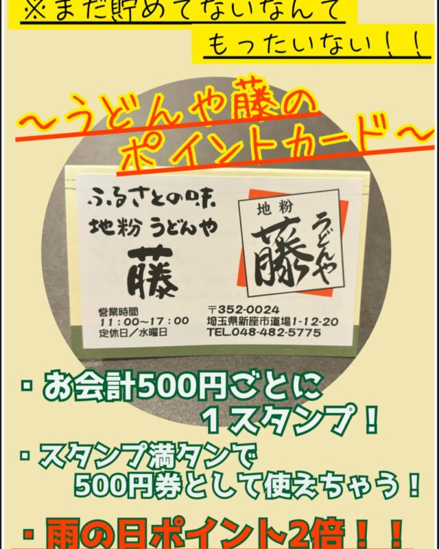 「まだ貯めてないなんて、もったいない！！」

うどんや藤にはむかーーしむかしから、アナログのポイントカードがあります。

500円毎に1スタンプ押していて、満タンになると500円券としてお使いいただけます。

また、雨の日はポイント２倍になり、
雪とか台風みたいな日は３倍になるんです！

有効期限なども一切なく、通ってお食事していただいている以上、いつかはスタンプが貯まって、500円引きになる。

間違いなく「お得🉐」なので、みなさん是非ともポイントカードは作っていてくださいね^_^

お会計の際にスタッフにお申し付けください🙇‍♂️