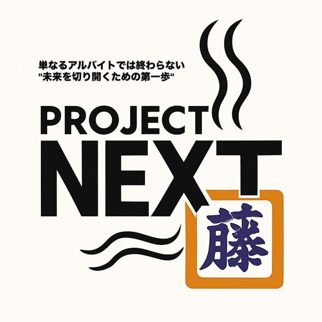 「バイトって"繋ぎ”じゃなくて、”スタート”だと思ってる。」

うどん屋だけど、私たちは未来をつくる現場にしたい。

「いつか自分の店を持ちたい」
「働く中で人生変えていきたい」
そんな人と、一緒に未来をつくりたい。
本気のプロジェクトがあります。名前は【NEXT】

▶将来、店を任せたい。

▶将来、会社の柱になってもらいたい。

▶将来、自分の人生に自信を持ってほしい。

条件とかより、
まずは"想い”があるかどうか。

気になったらDMくださると嬉しいです🔥

#店長候補募集
#プロジェクトNEXT
#うどんや藤
#仲間募集中
#人生変えたい人へ
#飲食で夢を
#将来の仲間募集
#店長候補
#成長できる職場
#うどん屋から始まるストーリー
#飲食店で働きたい