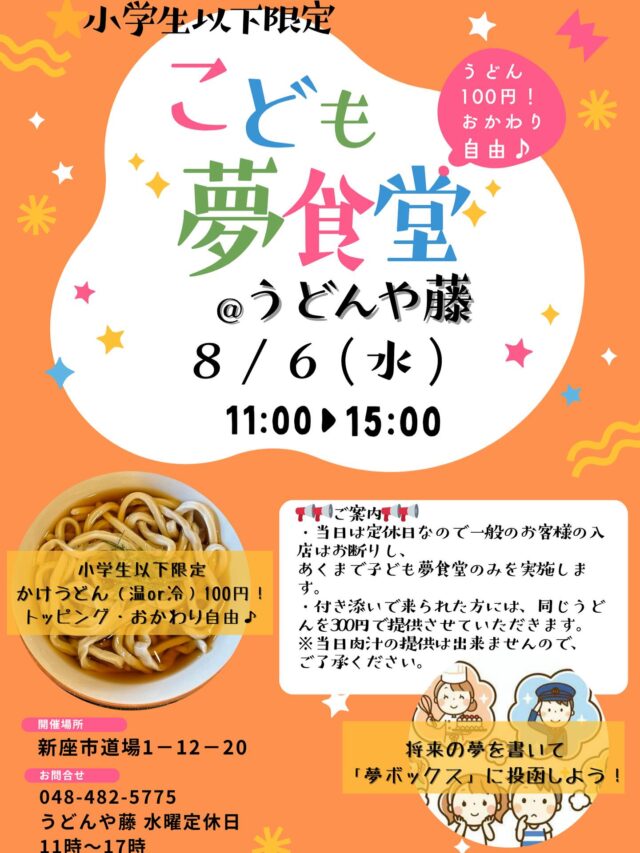 ／
8/6(水) こども夢食堂　開催するよー！✨
＼

日時:8/6 11時〜15時
場所:うどんや藤
内容:小学生以下のお子さん対象、1人100円でうどん、トッピング、麺のお代わり自由（保護者は300円で同サービス）

+夢企画（自分の夢を書いて、シェアしよう！）【任意】

＿＿＿＿________________________

「子供の頃の夢って、何でしたか？？」

お世話になります。
うどんや藤です！（の、黒いバンダナの奴です👨‍🍳）

みなさんの子供の頃の夢って、何だったでしょうか？
余談になりますが…
僕の最初の夢は、サッカー選手になることでした！⚽️
小学生、中学生と、その辺まではプロになれるんじゃないかと…思ってました。笑

けど、高校生になって、現実を知り。笑
今度は整体師さんになろうかなと考えました！
病院で治してもらえなかった怪我を、一瞬で良くしてもらったからです！

ただ、「整体師になりたいのか…整体院をやりたいのか…」と、考えていくと、方向性は次第に変わり、商業のことを学びたいと思い、大学の進路をそっちの方向に決めたり。。。

そして現在は、それまでに学んだことや、大人になってからさらに勉強をして、うどんやさんをやっていると、、、そういうわけであります！

とまあどうでもいい話をしておりますが、
子供達って、みんなそれぞれ夢があると思います！！

大人になると…厳密には高校生ぐらいになると、なんか色々考えちゃって、「夢」とか言えなくなりますが、子供はそうじゃない！

そんな夢を、シェアする「こども夢食堂」を開催します！
具体的には、小さな「夢カード」をお渡しします。それに夢を書いてもらって、「夢ボックス」に投函！後日、集まった夢を、一枚一枚の葉に見立てて、「夢の木」というのを店内の壁に貼り付けようかなと！思ってます！（一応これは任意です💡）

そして、肝心のうどんは、
ぶっかけの温うどん、または冷うどんのみのご提供！
夏休みの小学生以下のお子さんのお昼ご飯代わりということで、1人100円!ワンコインです！
トッピングで、刻みネギと、揚げ玉（天かす）だけたくさん用意しておくので、ご自由に♪
また食べ盛りとかいろいろあるだろうし、大盛りだとプラスいくら…とか面倒なのでもうお代わり自由!たくさん食べてけーー✨って感じです😳
※当日は「肉もり」など、肉汁の提供はできませんのでご了承ください🙇‍♂️

あと、とあるアルバイト君の提案で、先着50名ぐらいになっちゃうかもですが、食後の棒アイスもつけちゃいます！

とまぁ、とにかく、夏休み小学生以下のお子さんのための特別イベントって感じです🎆

小学生以下のお子さんが対象になるので、付き添いでこられた方は同じうどんを300円でご提供いたします！
また当日は定休日ですので、一般のお客様のご入店はご遠慮いただき、あくまで、「こども夢食堂」としてだけ、運営いたします。

また、初めての試みであるということ、またスタッフもボランティアで集まれた者だけになるので、普段通りのサービススピードが提供できるかは、予測不可能でして。
その点、ご了承いただければと思います🙇‍♂️

お子様だけでいらしても問題の起こらないよう最大限に配慮いたしますが、交通量の多い通り沿いの店ですので、みなさんお気をつけてお越しくださいね。