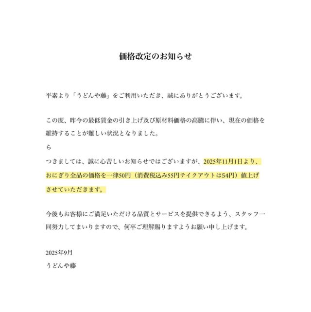 お世話になります。

11/1より、おにぎり全品、本体価格50円上げさせていただきます…。

お米高すぎるし…最低賃金勝手に上がるしで…色々と守っていく為の、苦渋の決断でした。

ご理解いただけますよと幸いです🙇‍♂️
今後ともどうぞよろしくお願い申し上げます🙇‍♂️