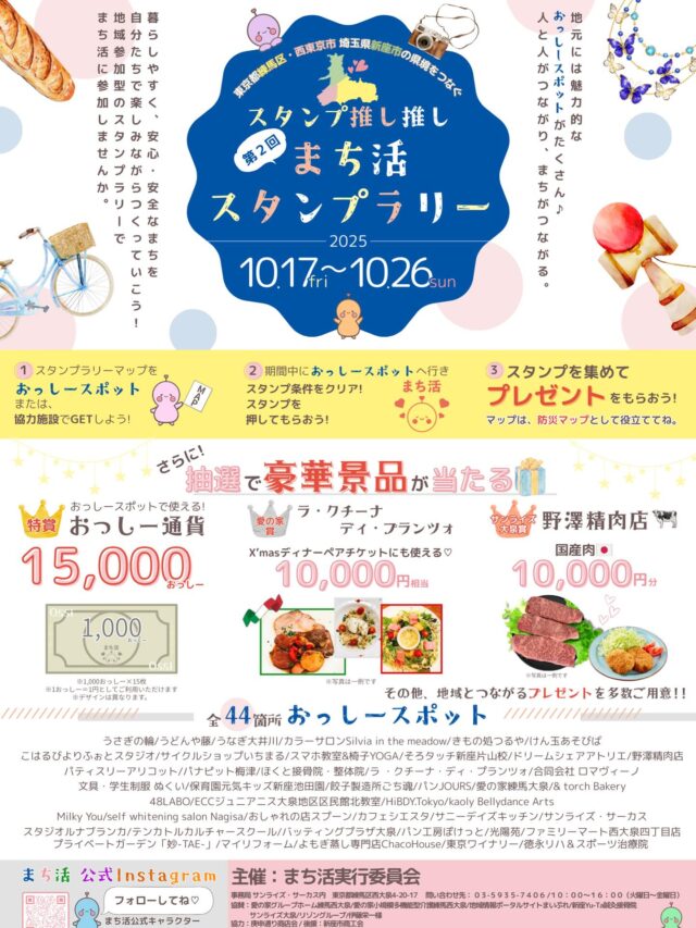 明日から、下記イベントに当店も参加しています✨
今年は景品に「孤独のグルメセット2名1組」を提供させていただきました！
地域貢献になればいいなと思っております…☺️
他にも面白いお店さんがたくさん参加されてます。
第一回の去年から、数段パワーアップしたまち活、お楽しみくださーい✨

下記概要➡️

🎉まち活スタンプラリー 🎉
いよいよ明日スタート！ 
10月17日(金)〜26日(日)の10日間、
地域を歩いて楽しむスタンプラリーが始まります🌈

📍スタンプの集め方（1店舗で最大4個）
①来店で1個
②まち活Instagramフォローで＋1個
③マップ裏アンケート回答で＋1個
④おっしーLINEスタンプ購入で＋1個

🩵スタンプを集めてプレゼントGET！
・5個／10個でプチギフト🎁
・10個で抽選に応募できます🎯

🎁賞品カタログはこちら👇
https://drive.google.com/file/d/1uYgax3pR1jYhhpUKSgGrBlhZ0GBabcf7/view?usp=drivesdk

交換・応募場所
👉ドリームシェアアトリエ
👉サンライズ・サーカス

📸まち活Instagram
https://www.instagram.com/machikatsudc?igsh=aWhuaTlwNjR0bWF6&utm_source=qr

地域のお店や人とつながる10日間✨
まちを歩いて、見つけて、楽しんでください🌼

#まち活 #おっしースタンプラリー #西大泉 #新座 #地域つながる　#孤独のグルメ