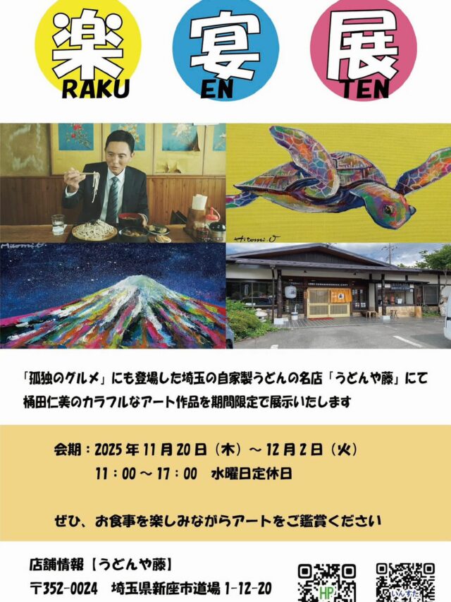 お世話になります。

【うどんや藤×桶田仁美さん】コラボ企画実施します✨

11/20〜12/2までの2週間限定で、現代アート作家でありカラーセラピストでありと、多才な肩書をお持ちの【桶田仁美さん】の作品を、うどんや藤店内で展示させていただくことになりました！

「心に、空間に、夢と光を。作品を通して幸せを届ける」がアートテーマの桶田仁美さんの作品に、私が感銘を受けたのがコラボのきっかけでした。
本当に本当に本当に素敵に絵をたくさん描かれていて、たくさんの方にその作品を届けられている素晴らしい先生です🥺✨
コラボさせてもらってありがたい限り🥺♡
絵に興味がある方はもちろん、無い方でも「おーなんか凄い…！」と思っちゃうこと間違い無し！！

「食×アート」のコラボ、是非ともお立ち寄りください✨

#うどんや藤
#桶田仁美
#現代アート
#孤独のグルメ