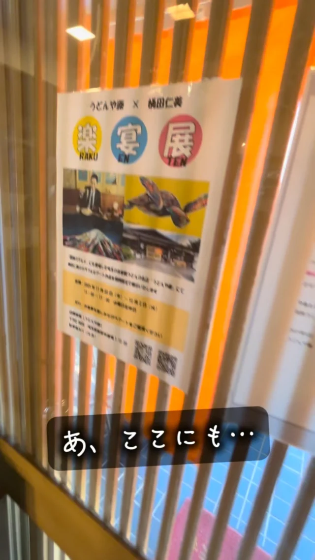 現代アーティストの桶田仁美さんと
うどんや藤はコラボいたしました!

桶田仁美さんの作品達が期間限定で、うどんや藤に、展示されています！

リール動画でも、どんな性能の良いカメラでも伝わらない、伝えられない良さが、生の絵にはあります。

是非是非、ご自分の目で！直にご鑑賞ください！！
ついでにうどんも食べて行ってください←本業

お近くの方は是非ともご来店くださーい✨

#孤独のグルメ 
#うどんや藤 
#アート
#桶田仁美
#異色コラボ