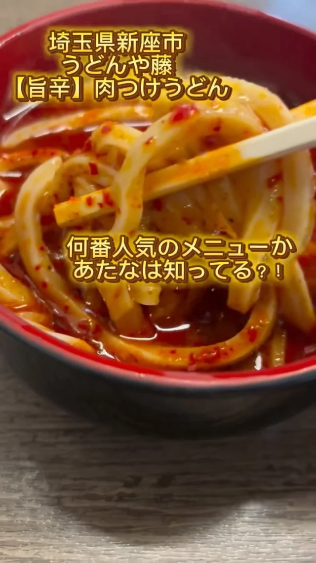 孤独のグルメにも出演したうどんや藤の【旨辛】肉つけうどん爆誕から6ヶ月！

10種類以上あるうどんのメニューの中で、【旨辛】肉つけうどんは、何番人気なのか？

あなたはわかりますか？？

孤独のグルメでも取り上げられた圧倒的に人気No.1「肉もりうどん」をベースに作られた【旨辛】肉つけうどん。

選べる辛さは3段階なので、
辛い物初級者から上級者まで、幅広い層の方にお楽しみいただける【旨辛】メニュー！

まだ食べてない人は、是非とも食べに来てください✨

Instagram限定でお得情報流したりするので、
いいね&保存、フォローもお忘れなく😳♡

#孤独のグルメ
#旨辛
#うどん
#埼玉グルメ 
#うどんや藤