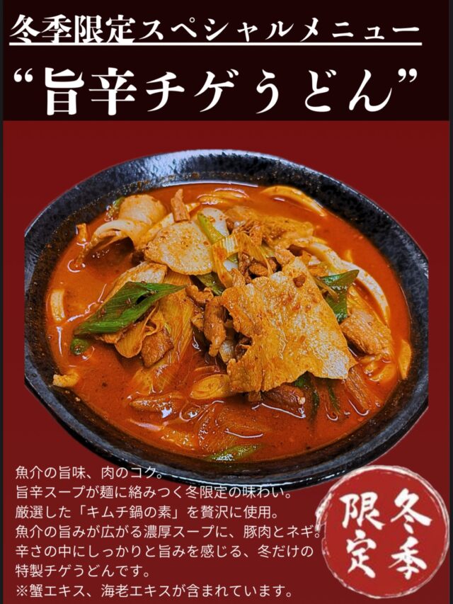 実は…

11/27の木曜日から、【冬限定】旨辛チゲうどん。解禁しました…！

魚介の旨みと、肉のコク。
厳選した「キムチ鍋の素」を贅沢に使用しており。
蟹エキス、エビエキス、ニンニクエキスなどが少しずつ入っているので、既存のどのメニューでも感じられない味覚を取り入れました！
ピリッとした辛さの中に、確かな旨みを感じられる、冬限定の体温まるメニューです。

全く告知していなかったのですが、急遽準備が出来たので、販売開始したらもう…注文が凄い！
デビュー初日でここまで出た新メニューは、初めてかもしれないです！

絶対食べたいあなたは、いいねとフォローお願いします🤲✨

#旨辛
#うどんや藤
#埼玉グルメ
#チゲうどん
#孤独のグルメ