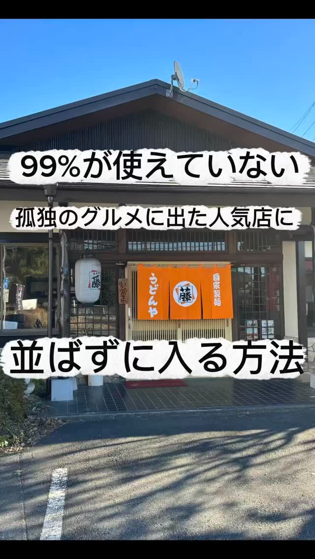 99％が使えてない、
**「孤独のグルメに出た人気店に並ばずに入る方法」**知ってますか？👀

埼玉県新座市にある#うどんや藤は今、
✅【LINE】
✅【食べログ】
この2つから席の予約ができます🙌

🍲 4名様以上のグループは要チェック
席に限りがあるので、
4名様以上は《ハイライト「予約」》から
事前予約していただくのが一番安心です✨

👫 実は…2名くらいならスイスイ入れてる事が多いです
「いつも並んでてムリそう…」と
あきらめてた方こそ、
一度ストーリーズで“混み具合”を覗いてみてください☺️

ストーリーズでは、
・その日の混み具合
・Instagram限定のちょっとお得なサービス
なども不定期で配信してます📣

▼こんな方はフォロー＆保存しておくと便利です
・うどんや藤が気になってるけど、まだ行ったことがない
・行列に並ぶのはちょっと苦手…
・友達や家族と「確実に座りたい」

👉 ご予約はプロフィールのリンク、または
ハイライト【予約】からどうぞ✏️

#新座市　#孤独のグルメ #うどん　#旨辛