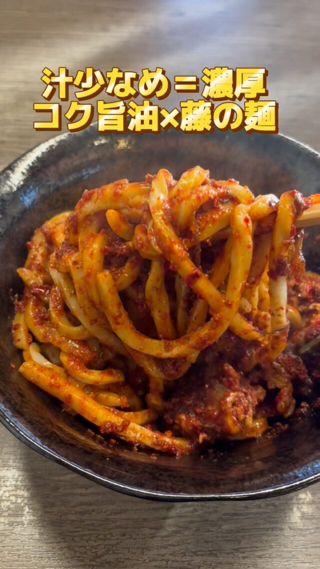 冬だけの新提案!?
「旨辛油そば風うどん」始めました🔥
汁少なめで濃厚旨辛が麺にガツン。
選べる辛さは3段階なので、辛さ初級者〜上級者まで楽しめる✨
そして…余ったとろみスープに“小ライス投入”が反則級です🍚
このメニュー実は………。この話はまた今度！笑

Instagram限定企画なんかもたまにやります！
是非フォローしておいてね！

「混んでて無理」って諦めてた人へ👇
実は2名以下だとスッと入れる日も多いです。土曜でもほぼ待たない🤔？
4名以上はプロフィールのハイライト【予約】から！
📌あとで見返せるように【保存】してね！

#うどんや藤 #旨辛 #新座市 #冬限定メニュー #孤独のグルメ