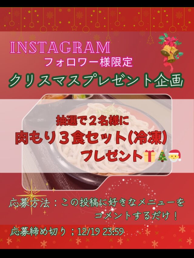 🎄Instagramフォロワーさん限定🎄
藤からクリスマスプレゼント企画のお知らせです！

／
抽選で2名様に
「肉もり 3食セット（冷凍）」をプレゼント✨
＼

肉もりは孤独のグルメで松重さんが召し上がったまさにアレです!1番人気の商品です！

【企画期間】
今から〜12/19 23:59まで！

【参加方法】
① うどんや藤のアカウントをフォロー
② この投稿にアクセス
③ コメント欄に「あなたの好きな藤のメニュー」を書くだけ！

　例）
　・「肉もりうどん！」
　・「天むす！」 など

【プレゼント内容】
・藤の肉もり 3食セット（冷凍）を
　抽選で2名様にお送りします。
・当選された方へはDMにてご連絡いたします。
・発送先をお伺いして、
　12/23までにヤマト運輸にて発送予定です。
・12/25ごろ、ご自宅に“藤の肉もり”が届きます🎁

今年お世話になったフォロワーさんへ、
ささやかなクリスマスプレゼントです。

たくさんのご参加、お待ちしております😊

#うどんや藤 #新座市 #肉汁うどん #孤独のグルメ 
#クリスマスプレゼント企画 #インスタ限定